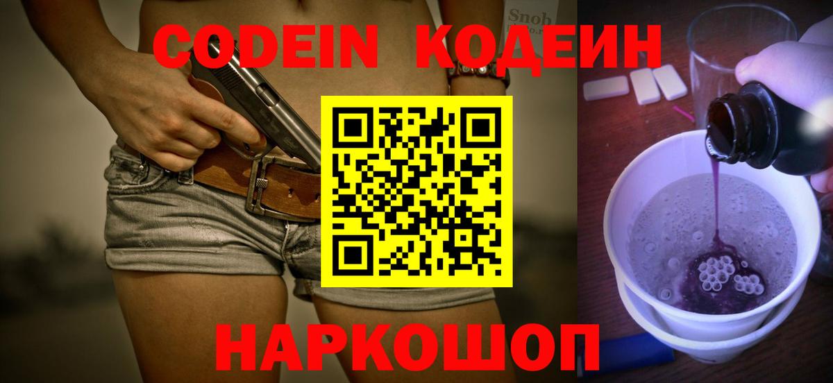 Codein Purple Drank  Кодеиновый сироп Lean Purple Drank  Вход с VPN  Новодвинск 