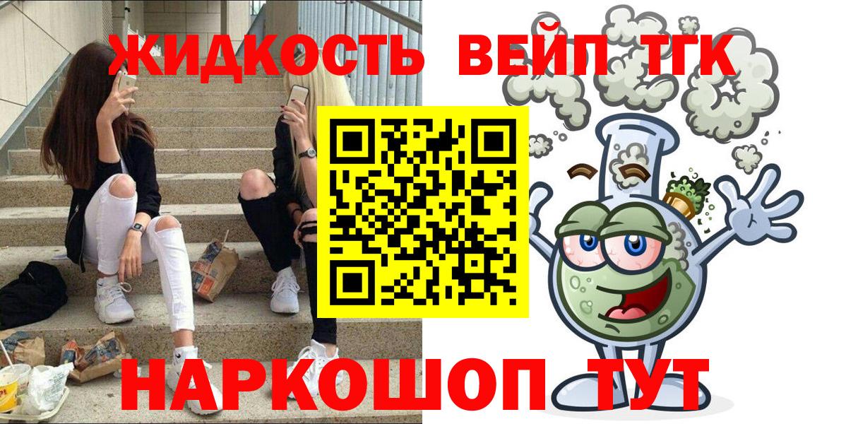 Новодвинск  ТГК жижа  Вход с VPN  ТГК гашишное масло 
